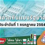 ตรวจสลากกินแบ่งรัฐบาล1กรกฎาคม2564